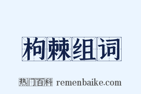 枸棘组词是什么意思的图片